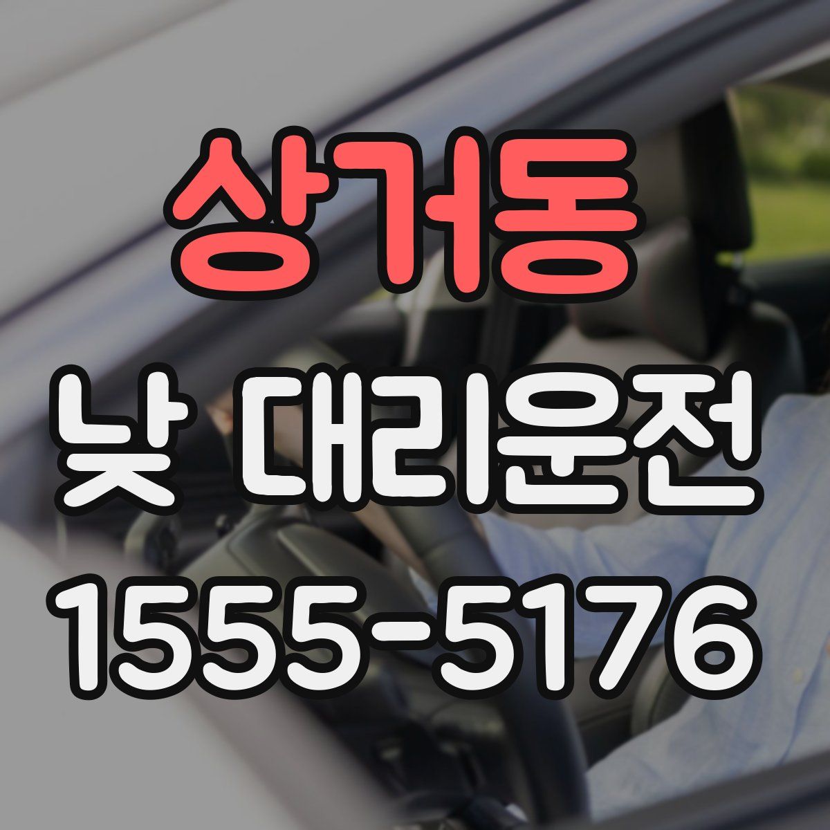 상거동 낮 대리운전