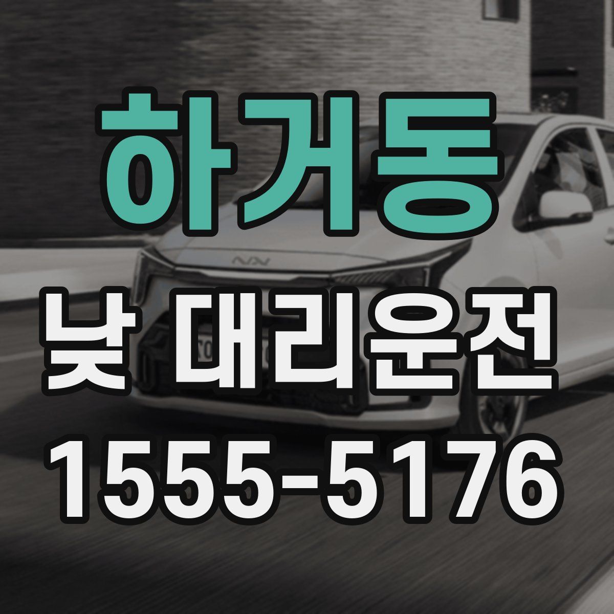 하거동 낮 대리운전