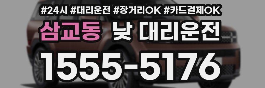 삼교동 낮 대리운전
