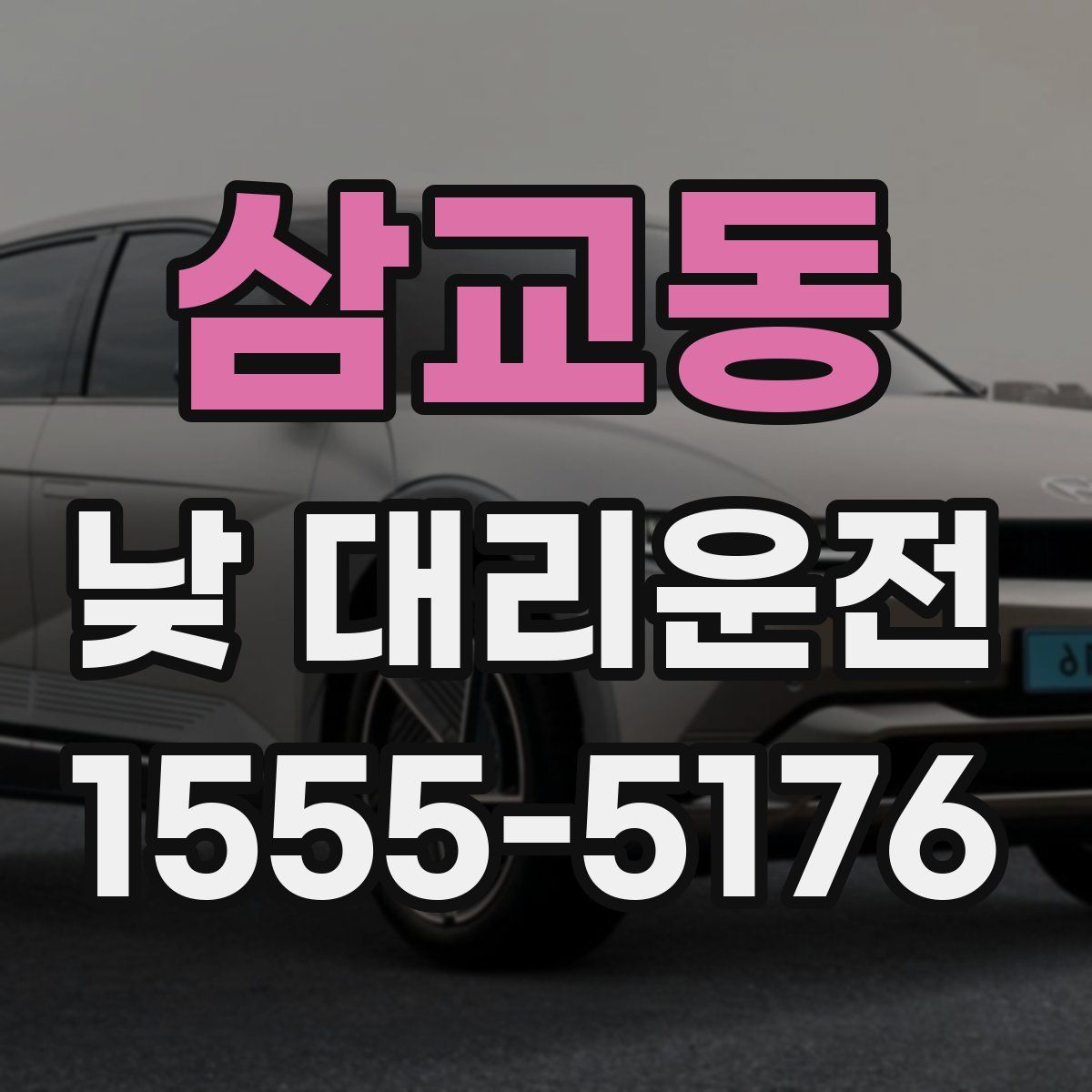 삼교동 낮 대리운전