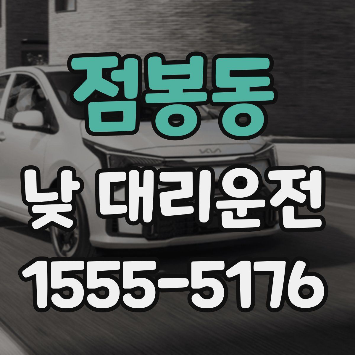점봉동 낮 대리운전