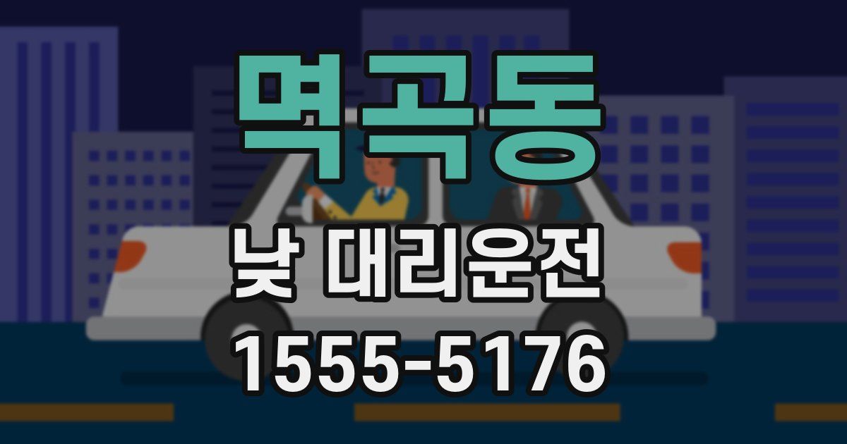 멱곡동 낮 대리운전