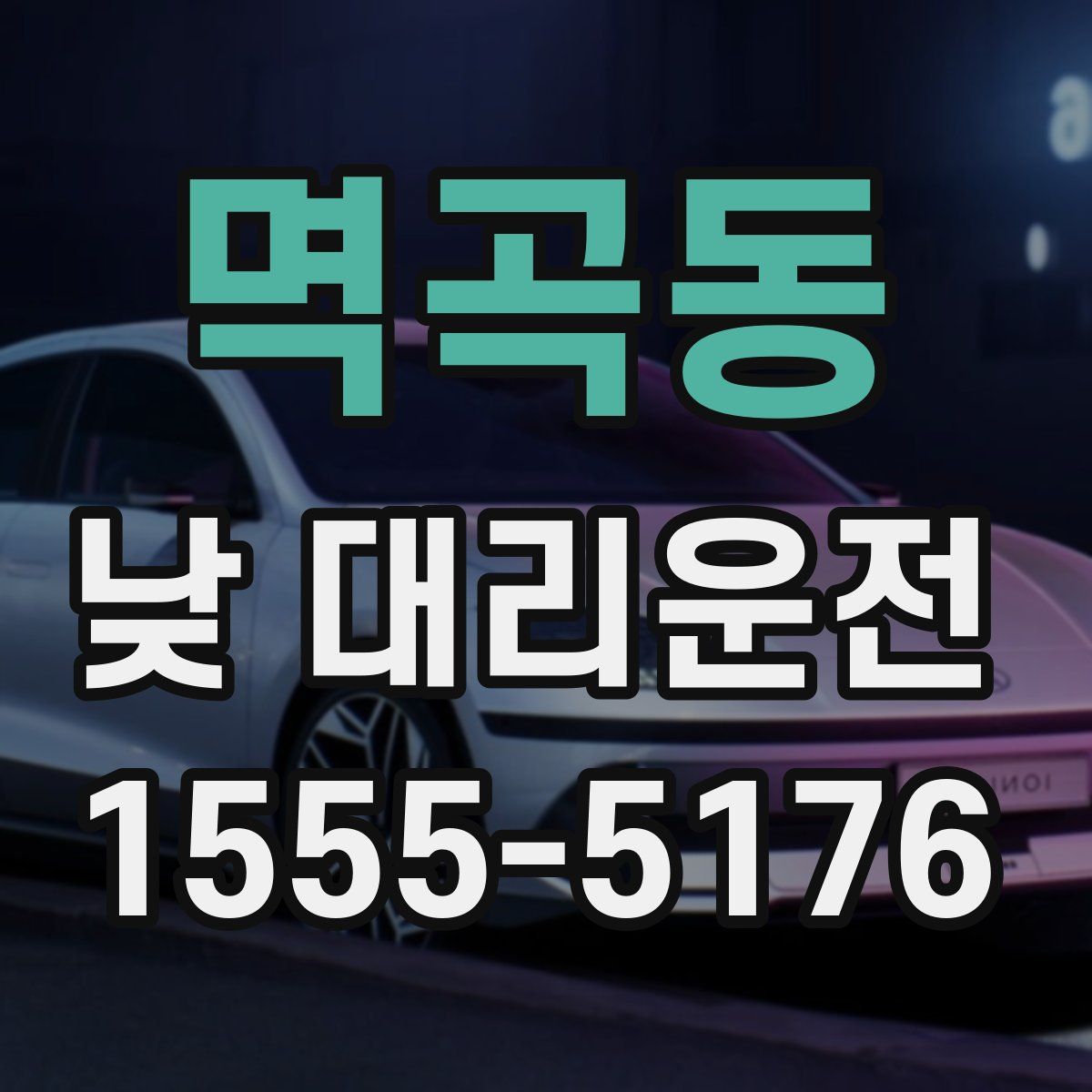 멱곡동 낮 대리운전