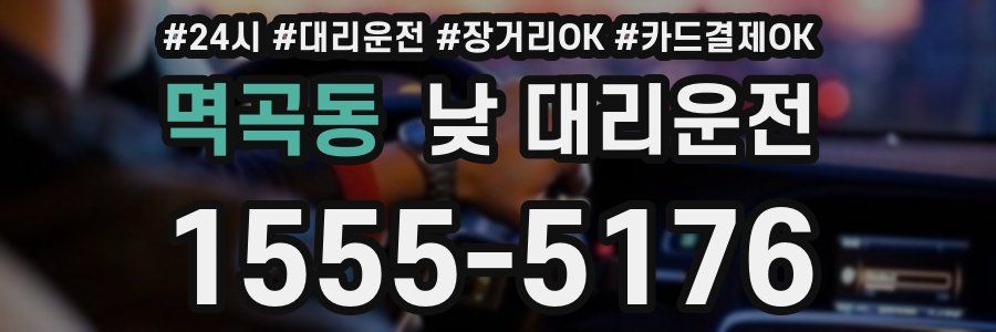 멱곡동 낮 대리운전