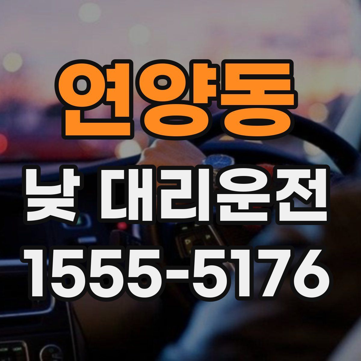 연양동 낮 대리운전