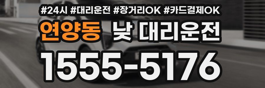 연양동 낮 대리운전