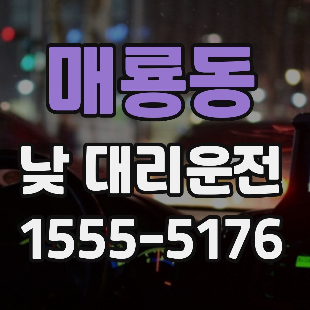 매룡동 낮 대리운전