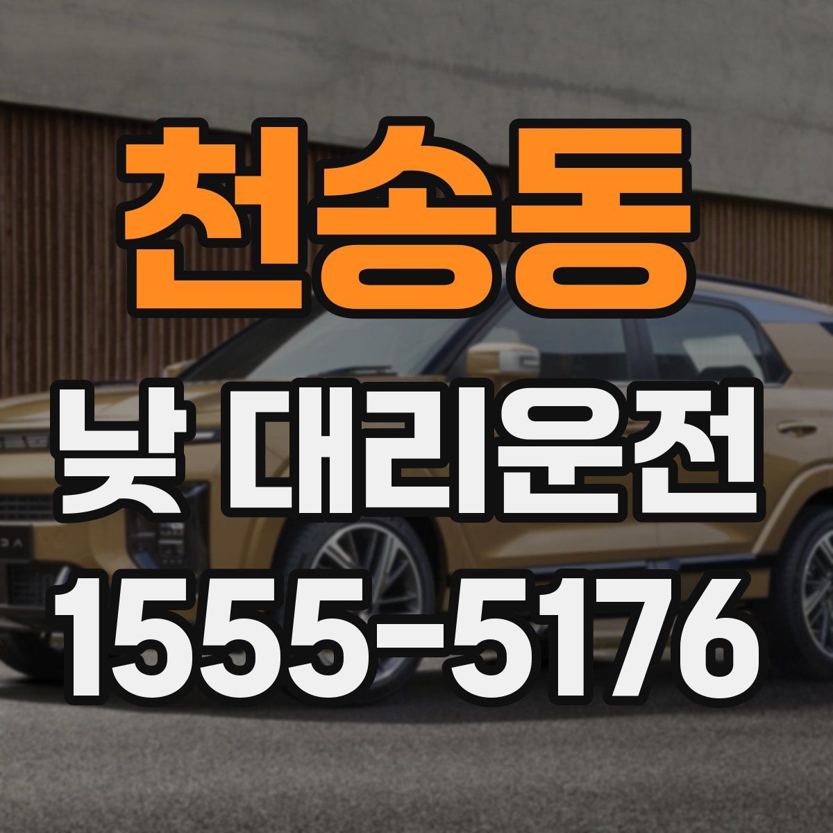 천송동 낮 대리운전