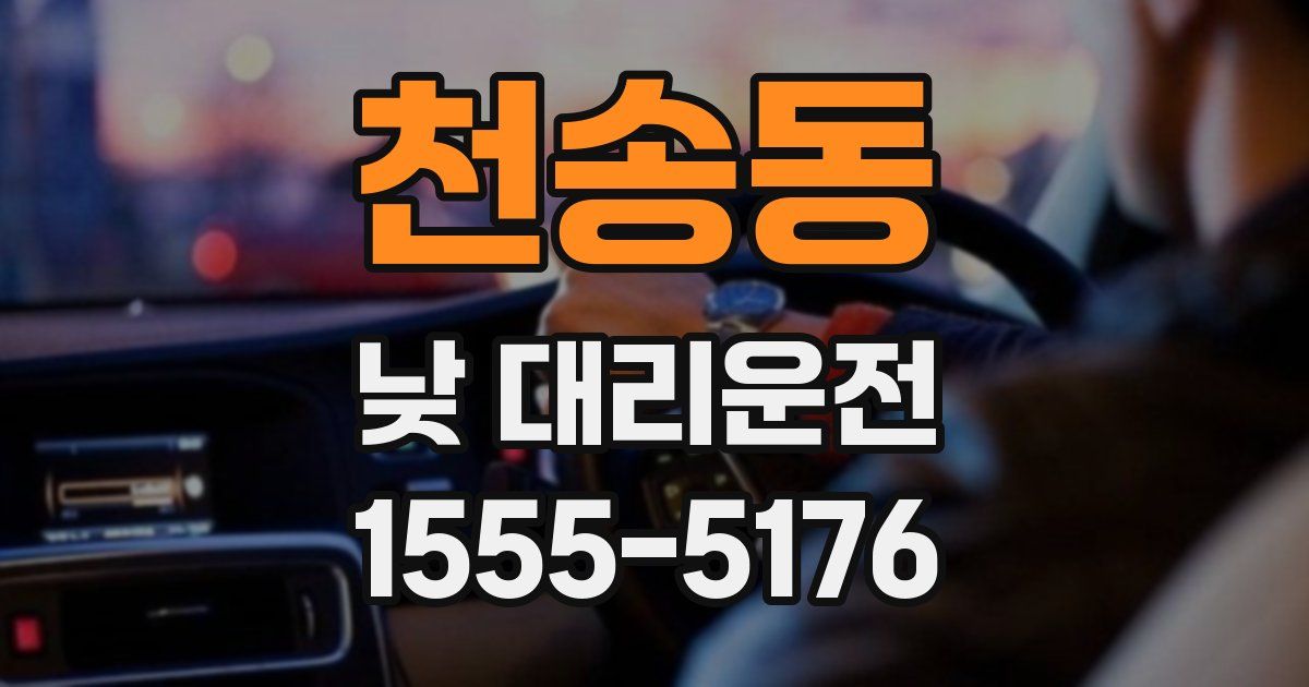 천송동 낮 대리운전