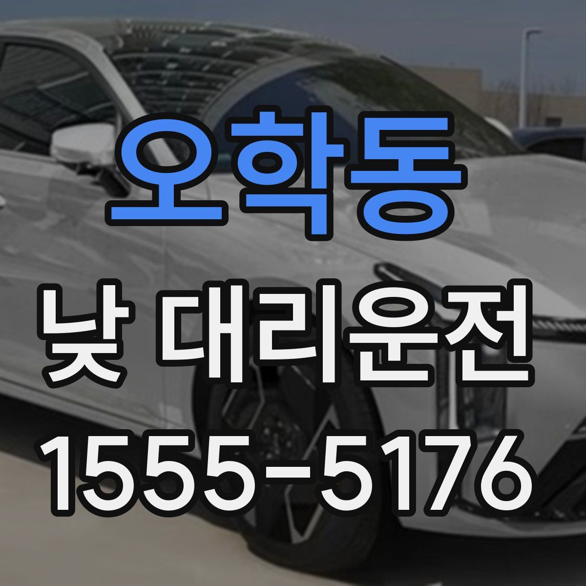 오학동 낮 대리운전