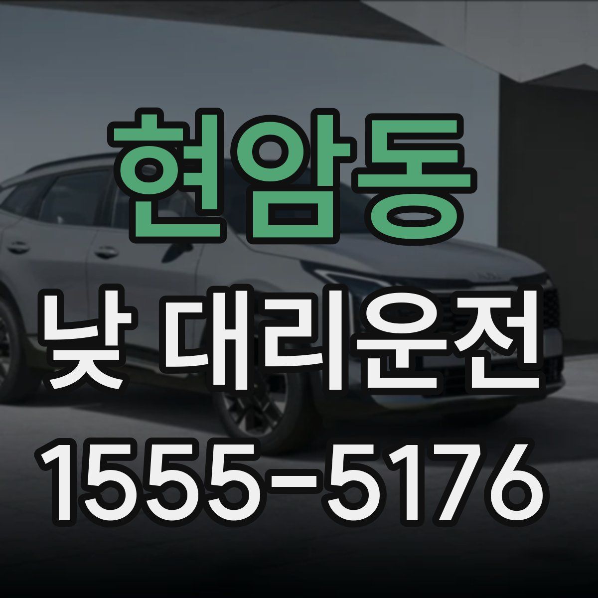 현암동 낮 대리운전