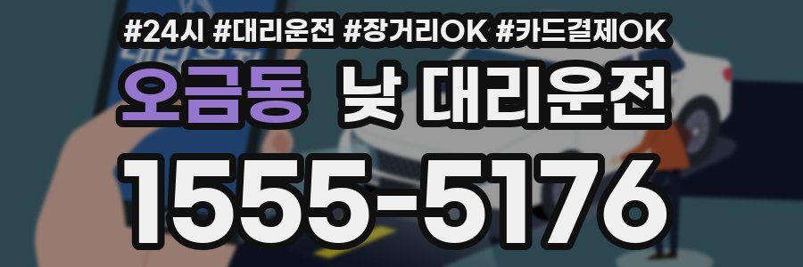 오금동 낮 대리운전