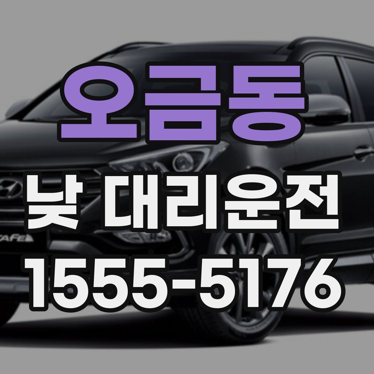 오금동 낮 대리운전