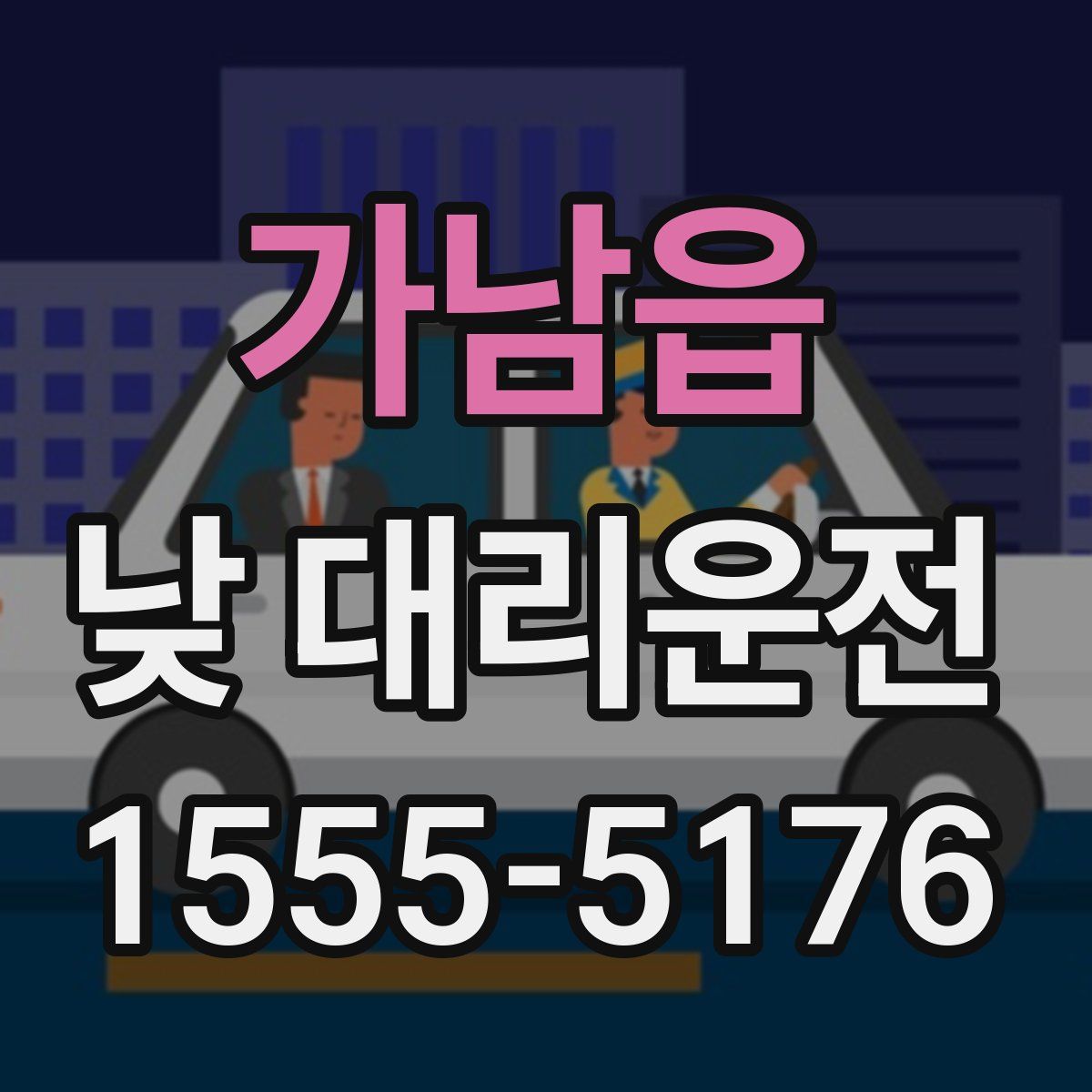 가남읍 낮 대리운전