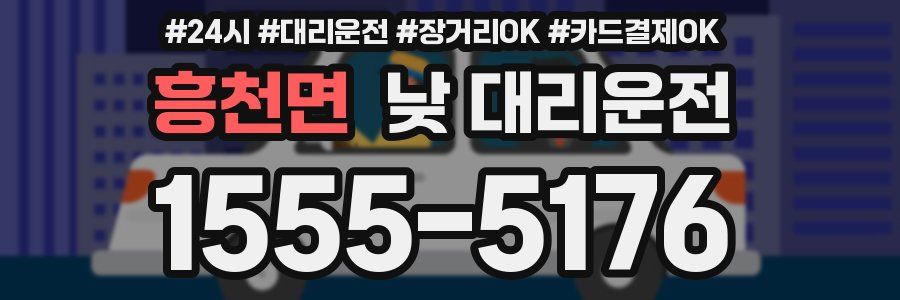 흥천면 낮 대리운전