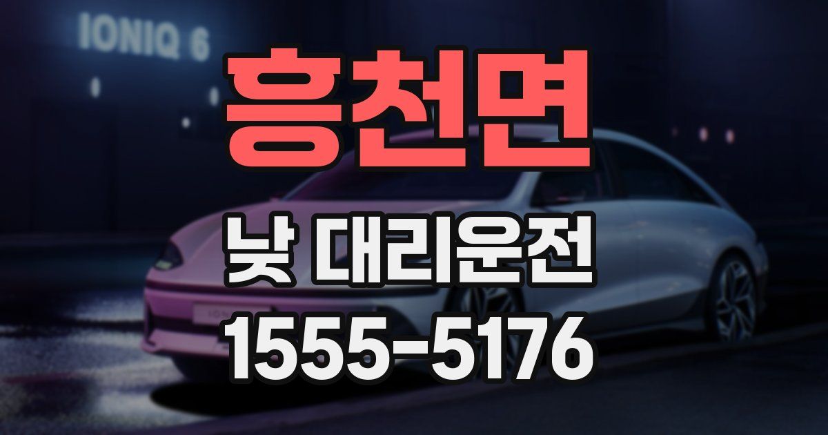 흥천면 낮 대리운전