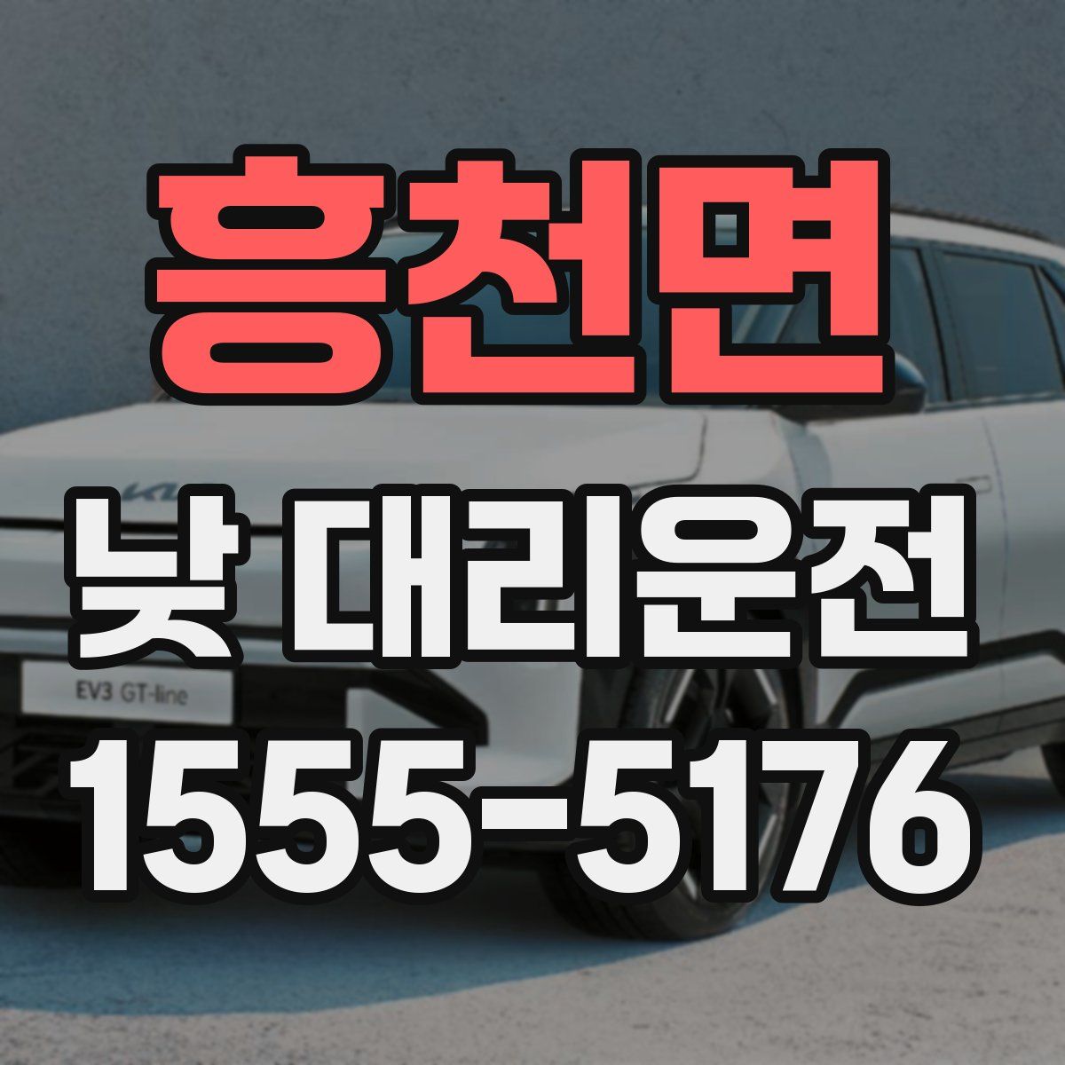 흥천면 낮 대리운전