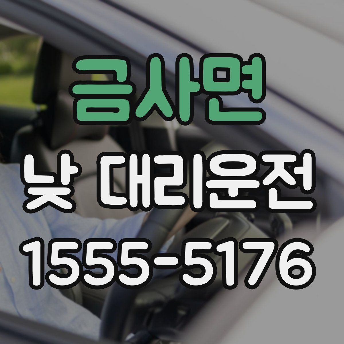 금사면 낮 대리운전
