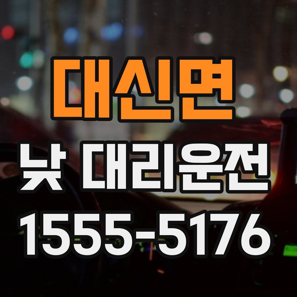 대신면 낮 대리운전