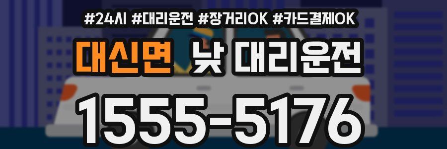 대신면 낮 대리운전