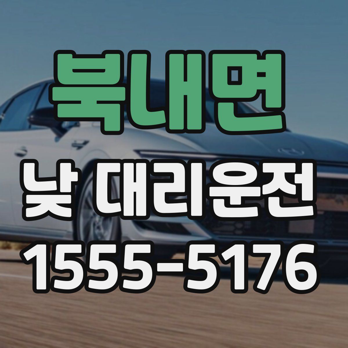 북내면 낮 대리운전