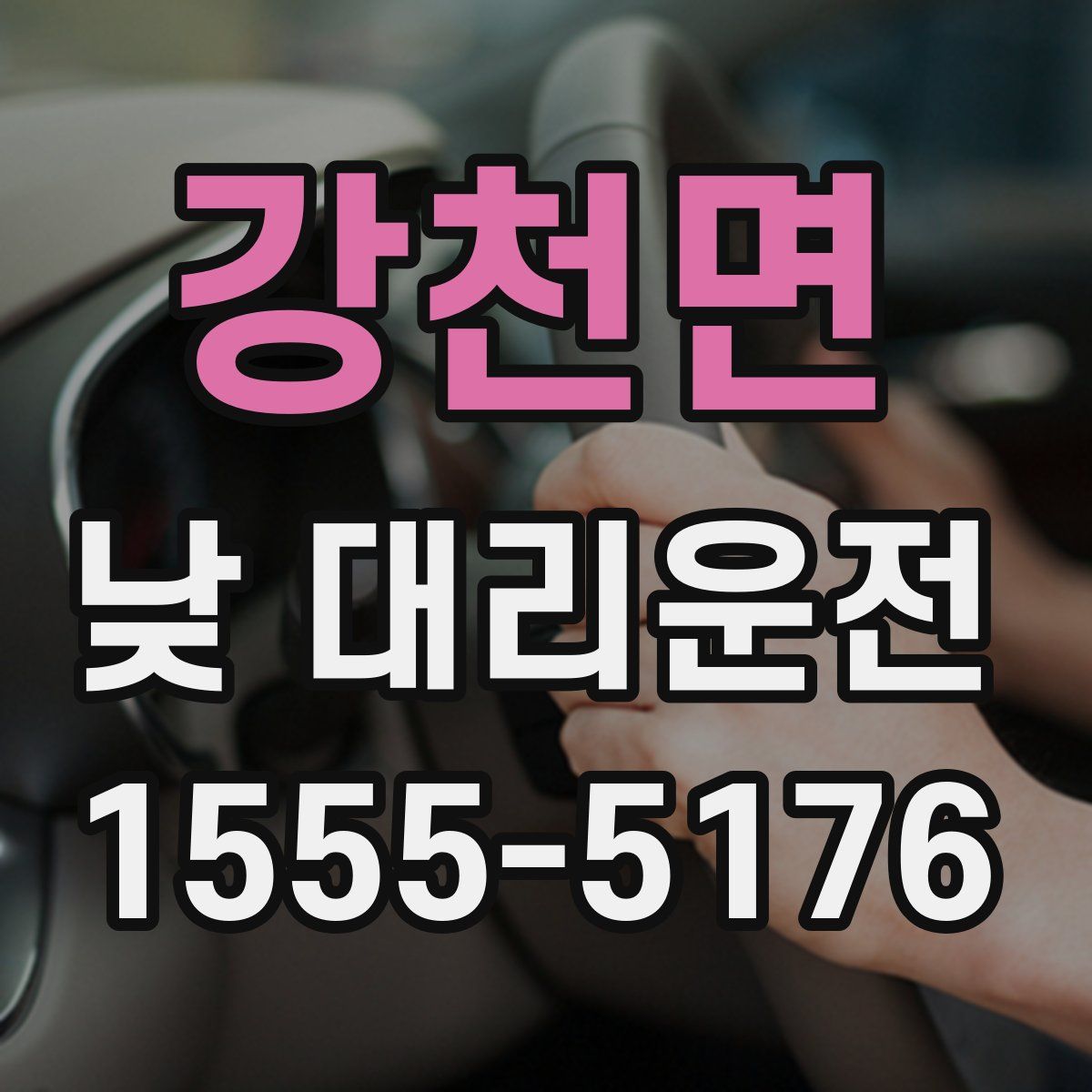 강천면 낮 대리운전