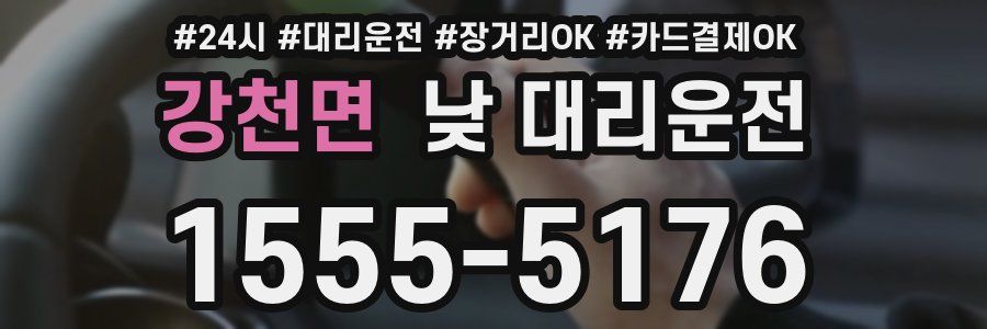 강천면 낮 대리운전