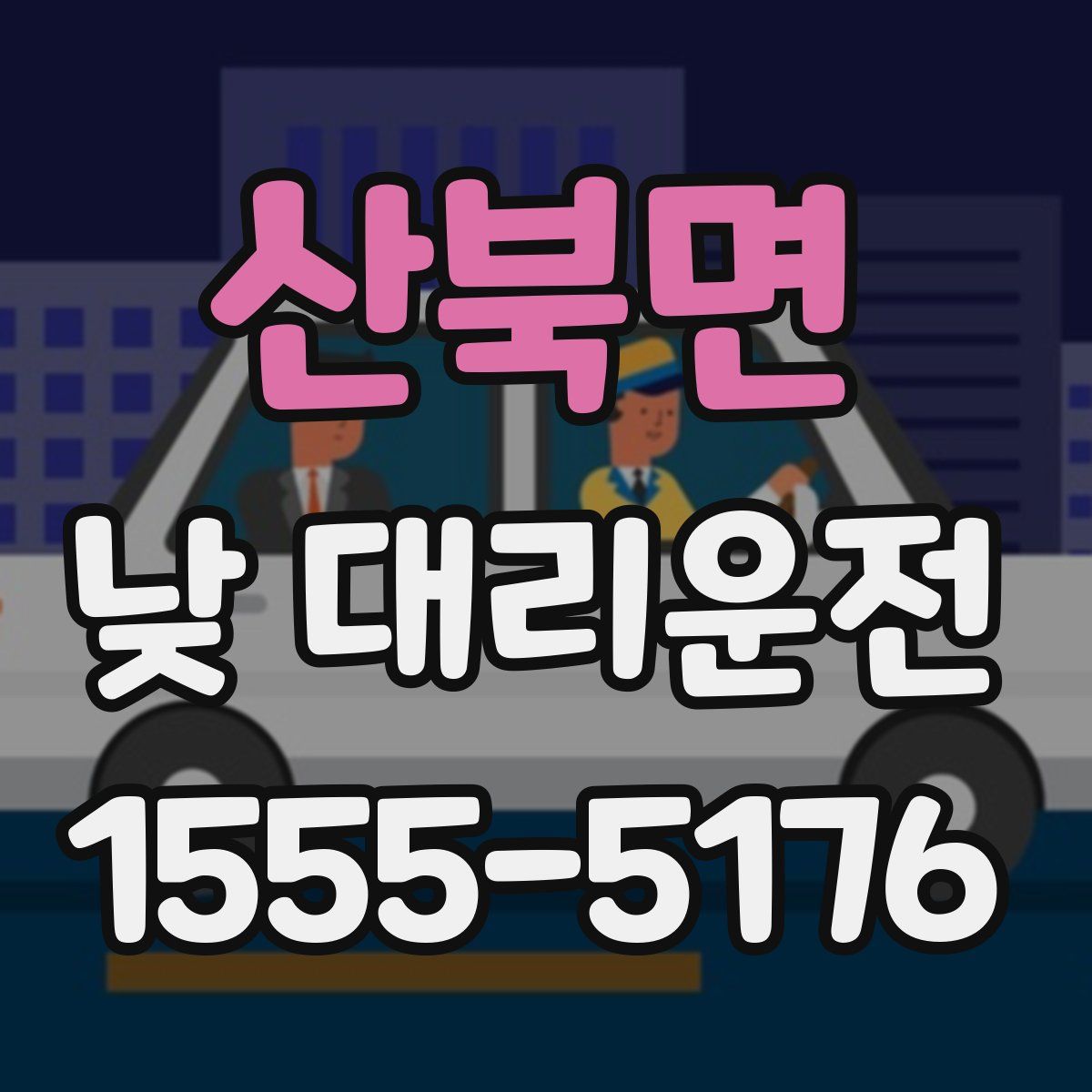 산북면 낮 대리운전