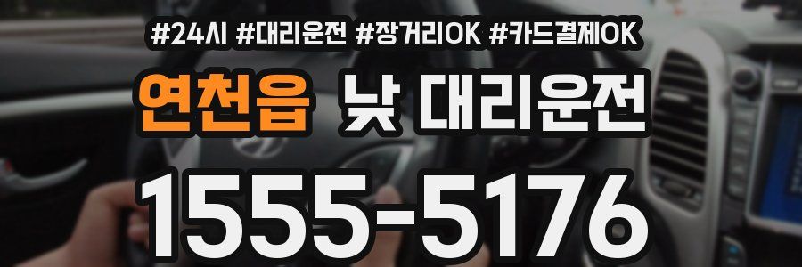 연천읍 낮 대리운전