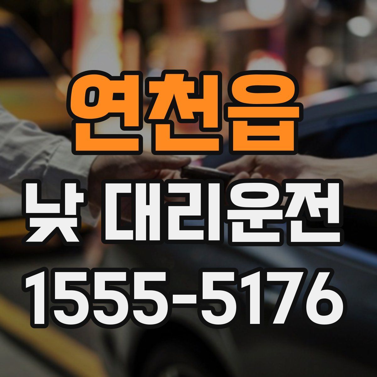 연천읍 낮 대리운전