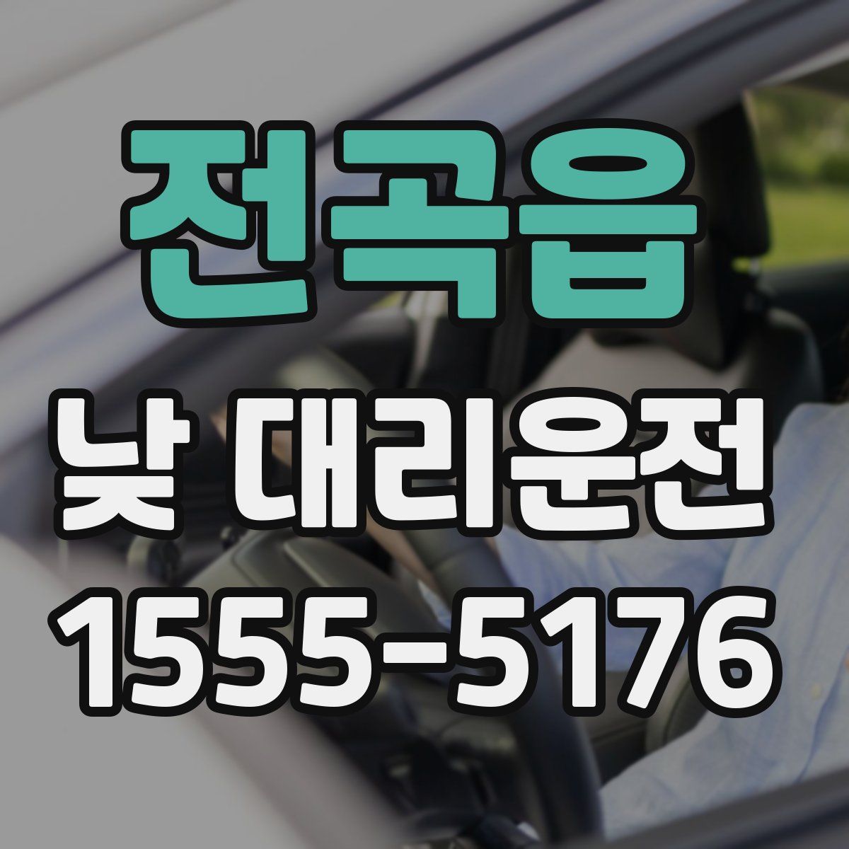 전곡읍 낮 대리운전