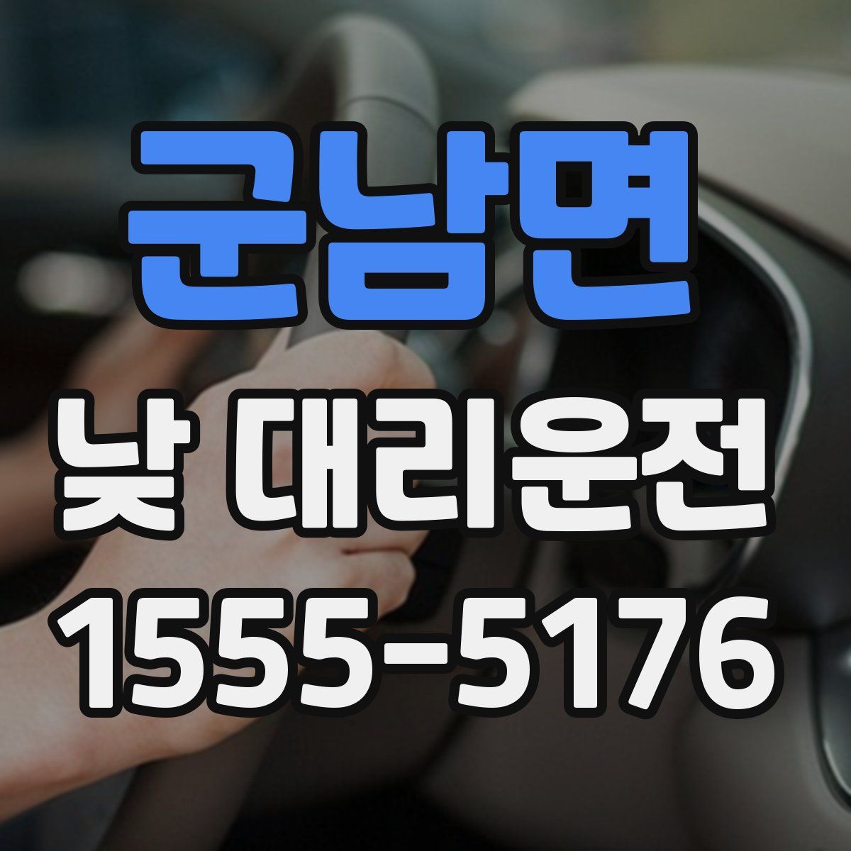 군남면 낮 대리운전