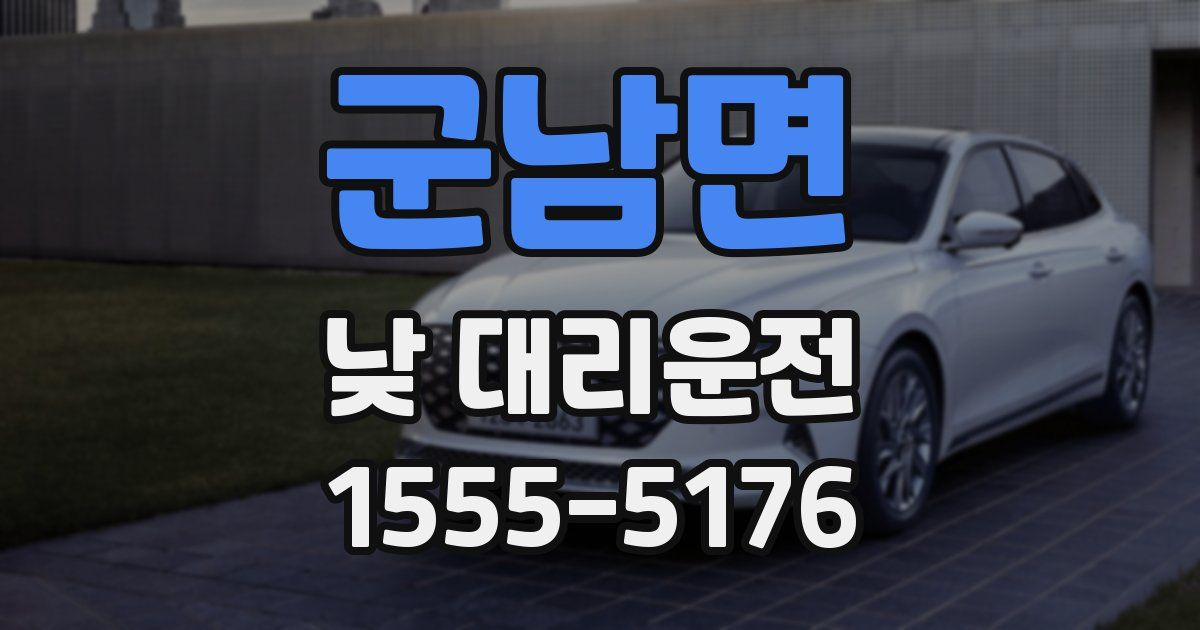 군남면 낮 대리운전