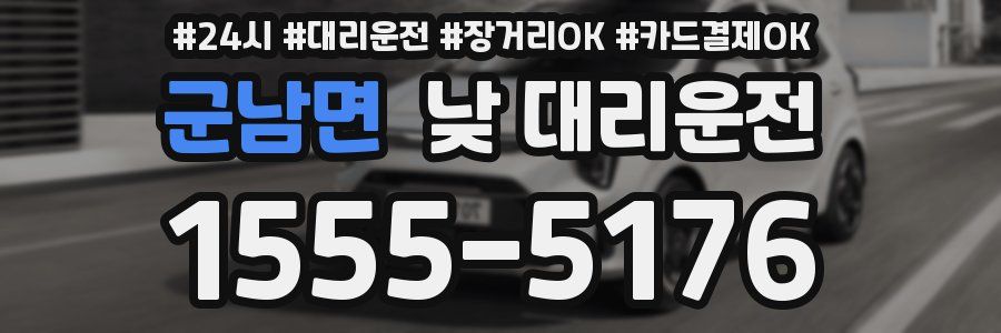 군남면 낮 대리운전