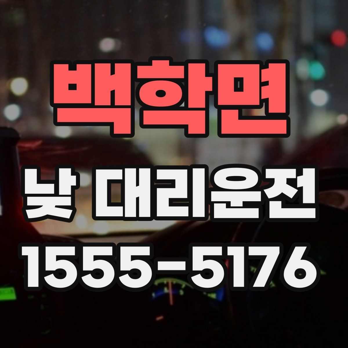 백학면 낮 대리운전