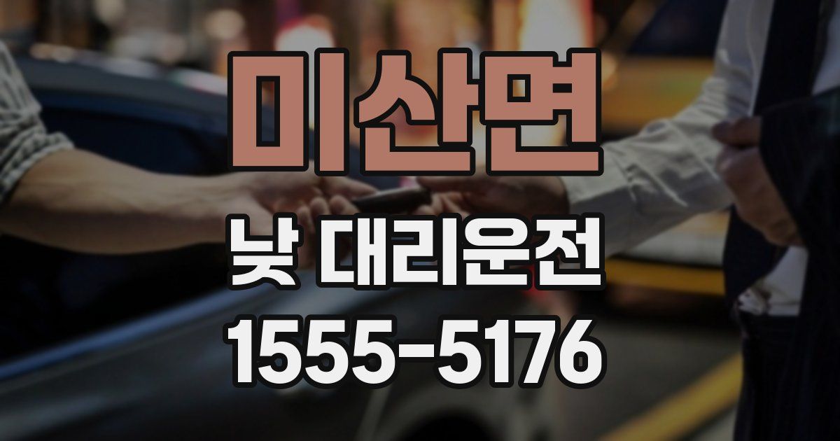 미산면 낮 대리운전