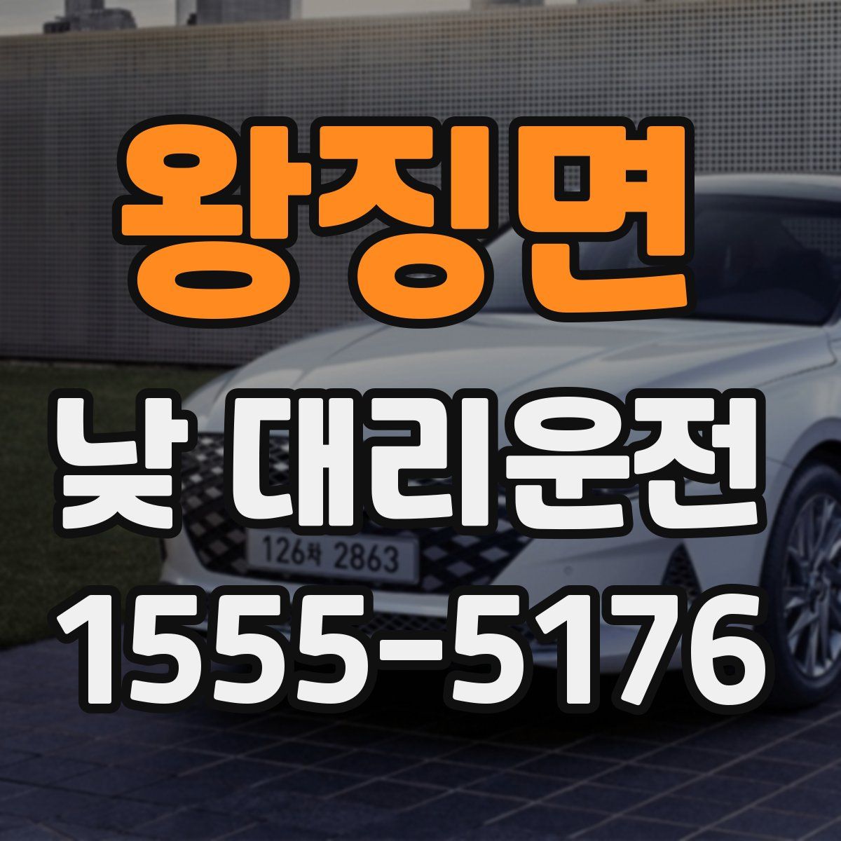 왕징면 낮 대리운전