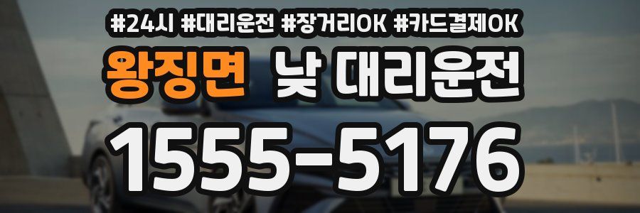 왕징면 낮 대리운전