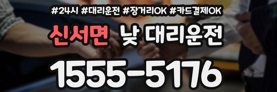 신서면 낮 대리운전
