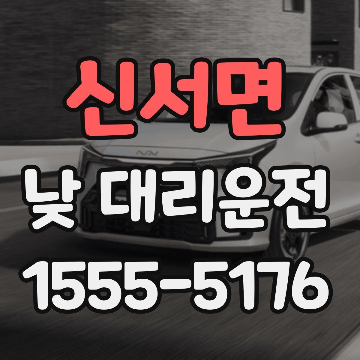 신서면 낮 대리운전