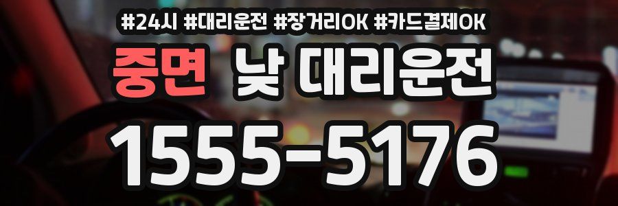 중면 낮 대리운전
