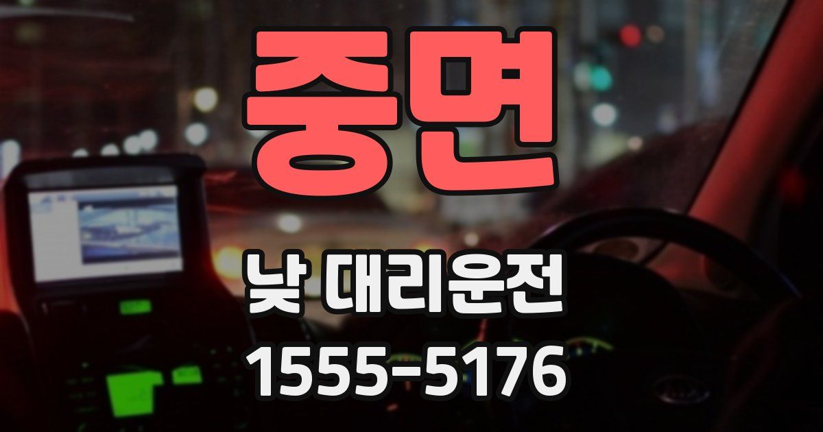 중면 낮 대리운전