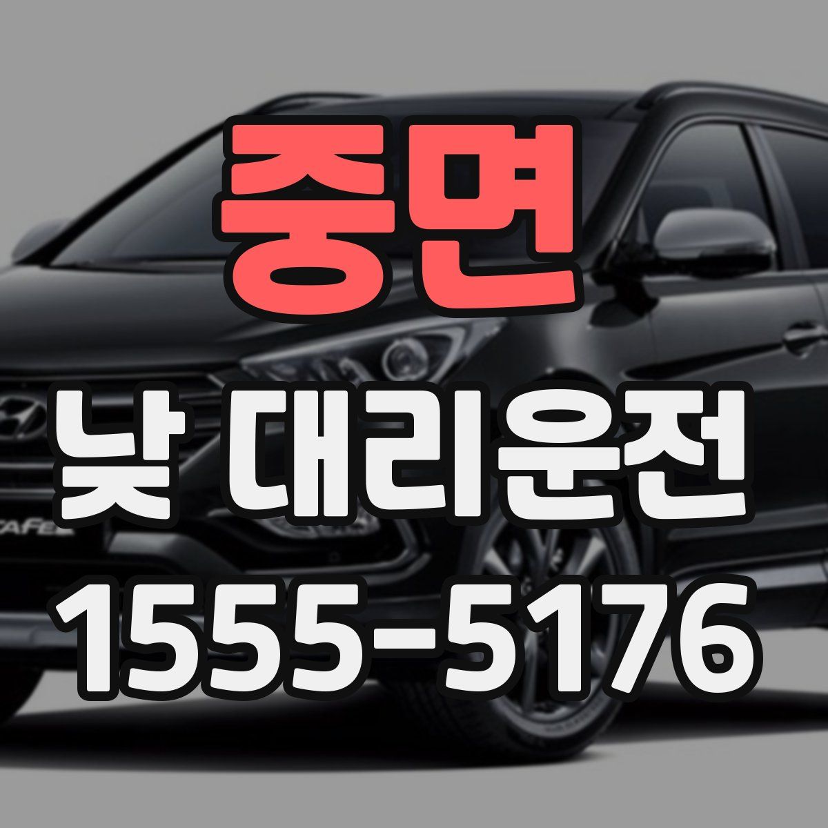 중면 낮 대리운전