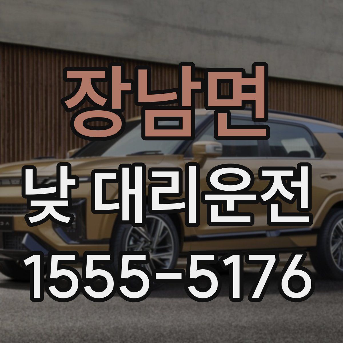 장남면 낮 대리운전