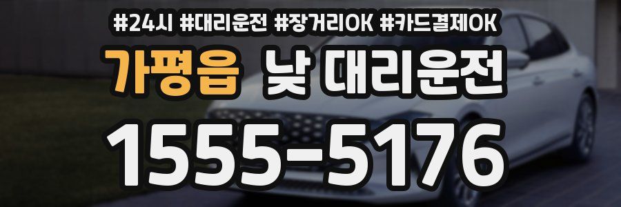 가평읍 낮 대리운전