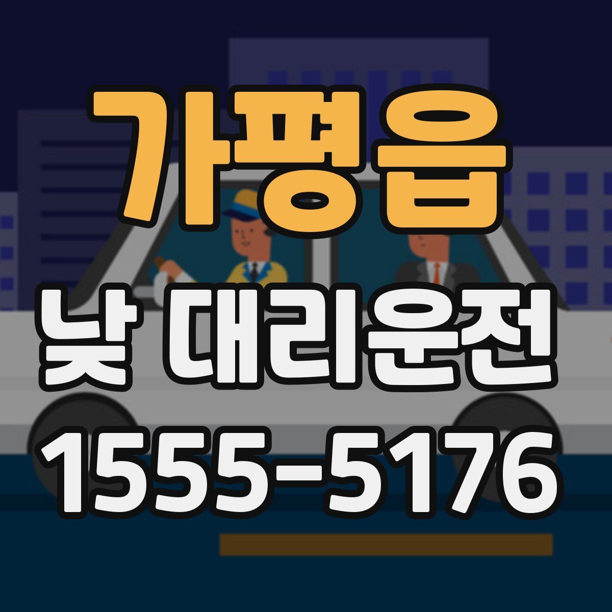 가평읍 낮 대리운전