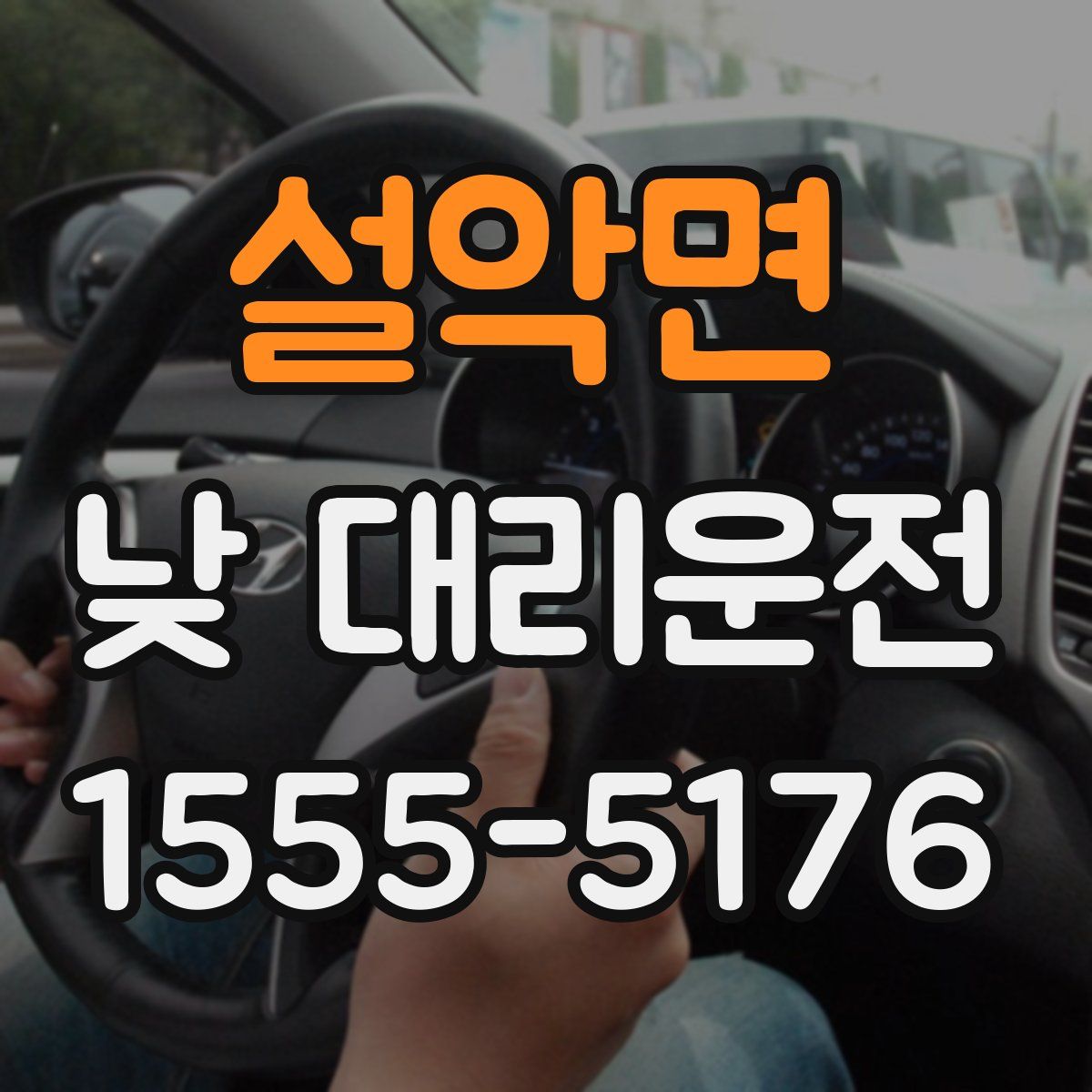 설악면 낮 대리운전
