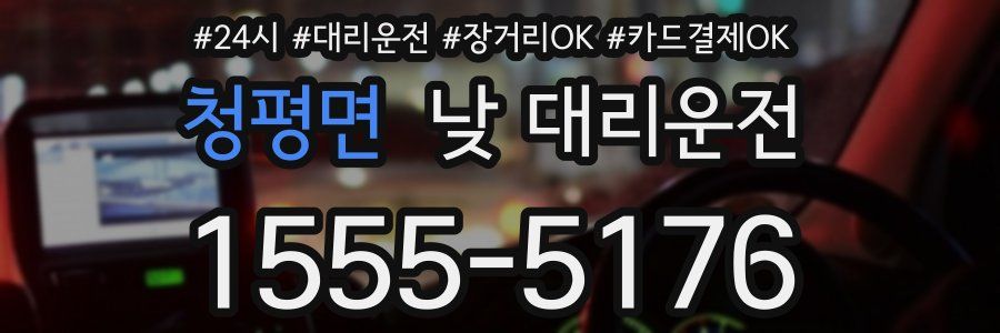 청평면 낮 대리운전