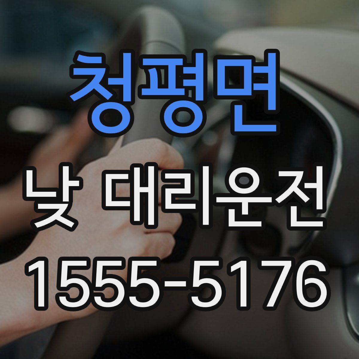 청평면 낮 대리운전