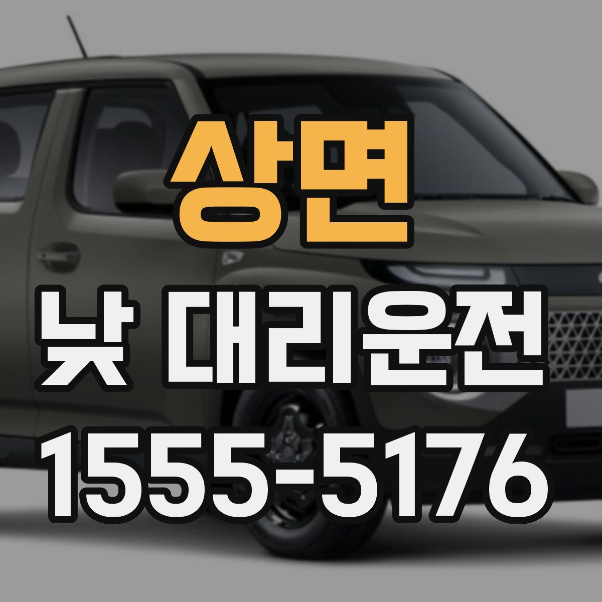 상면 낮 대리운전